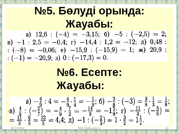 № 5. Б өлуді орында: Жауабы: 28.10.2023 http://aida.ucoz.ru 12№ 6. Есепте : Жауабы: