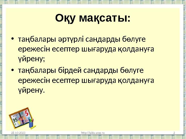 Оқу мақсаты: • таңбалары әртүрлі сандарды бөлуге ережесін есептер шығаруда қолдануға үйрену; • таңбалары бірдей сандарды бөлуг