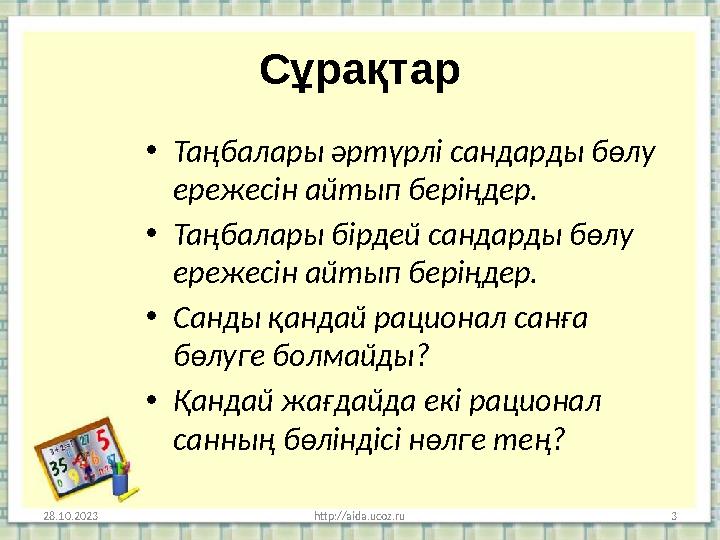 С ұрақтар • Таңбалары әртүрлі сандарды бөлу ережесін айтып беріңдер. • Таңбалары бірдей сандарды бөлу ережесін айтып беріңдер.