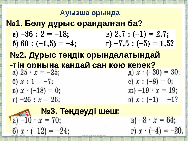 № 1. Бөлу дұрыс орандалған ба? 28.10.2023 http://aida.ucoz.ru 6№ 2. Дұрыс теңдік орындалатындай - т ің орнына қандай сан қою