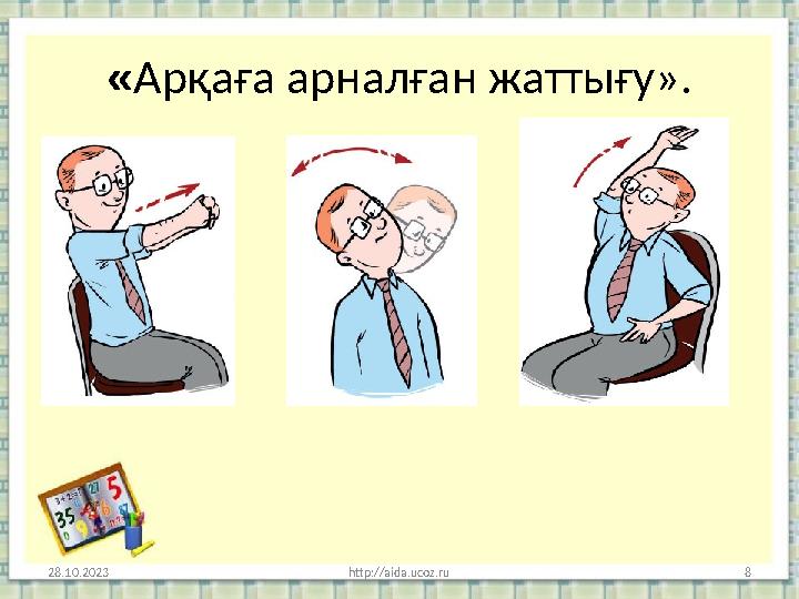 « Арқаға арналған жаттығу». 28.10.2023 http://aida.ucoz.ru 8