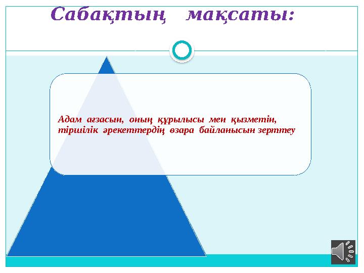 Адам ағзасын, оның құрылысы мен қызметін, тіршілік әрекеттердің өзара байланысын зерттеу Сабақтың мақсаты: