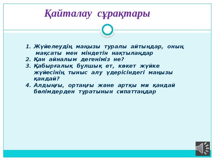 1. Жүйелеудің маңызы туралы айтыңдар, оның мақсаты мен міндетін нақтылаңдар 2. Қан айналым дегеніміз не? 3. Қабырғал