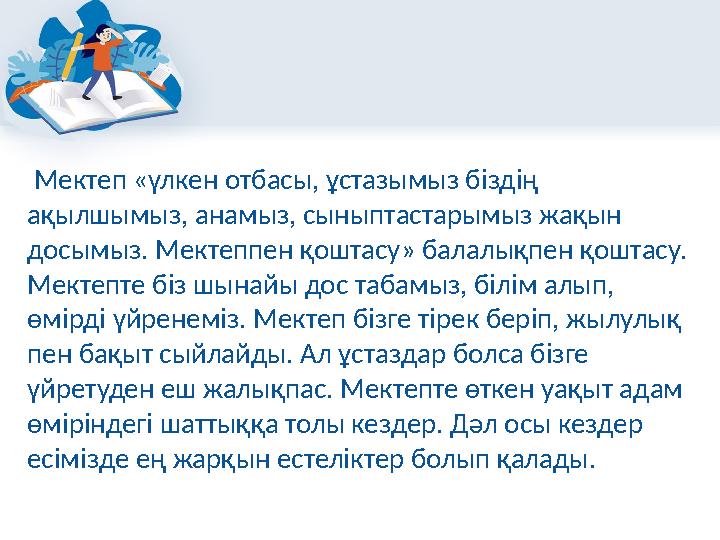 Мектеп «үлкен отбасы, ұстазымыз біздің ақылшымыз, анамыз, сыныптастарымыз жақын досымыз. Мектеппен қоштасу» балалықпен қошта