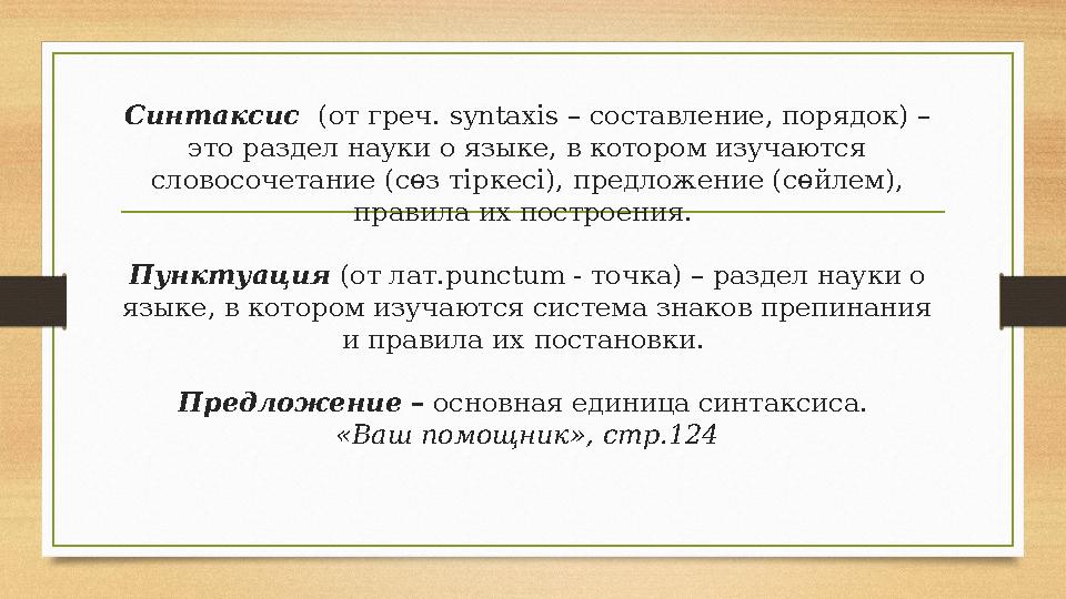 Синтаксис (от греч. syntaxis – составление, порядок) – это раздел науки о языке, в котором изучаются словосочетание (с өз