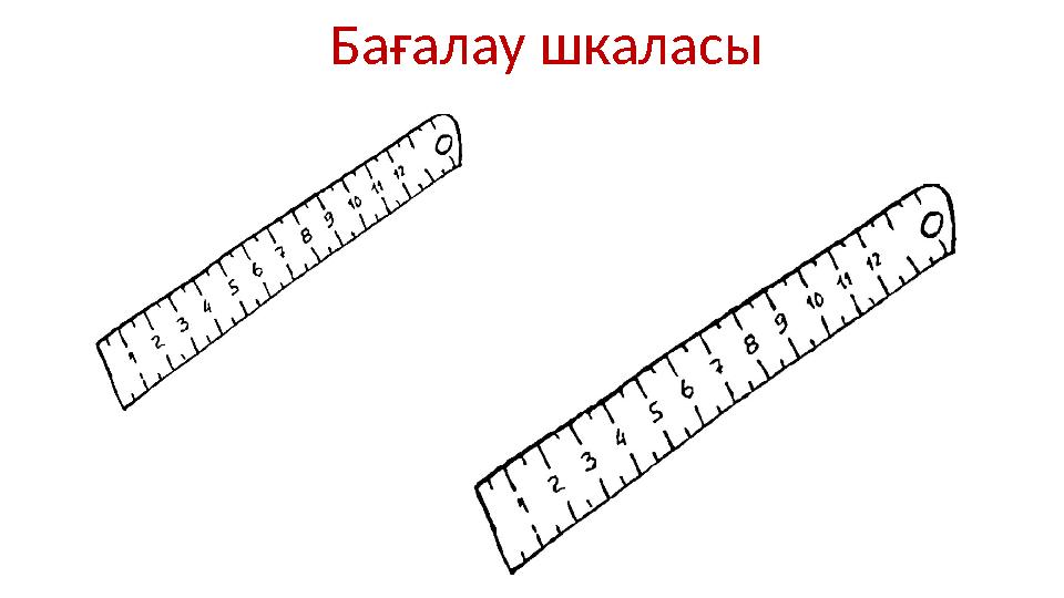 Бағалау шкаласы