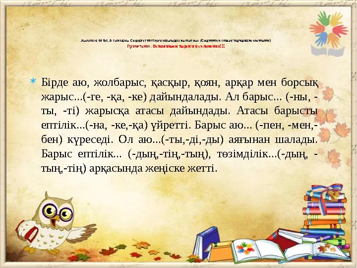  Бірде аю, жолбарыс, қасқыр, қоян, арқар мен борсық жарыс...(-ге, -қа, -ке) дайындалады. Ал барыс... (-ны, - ты, -ті)
