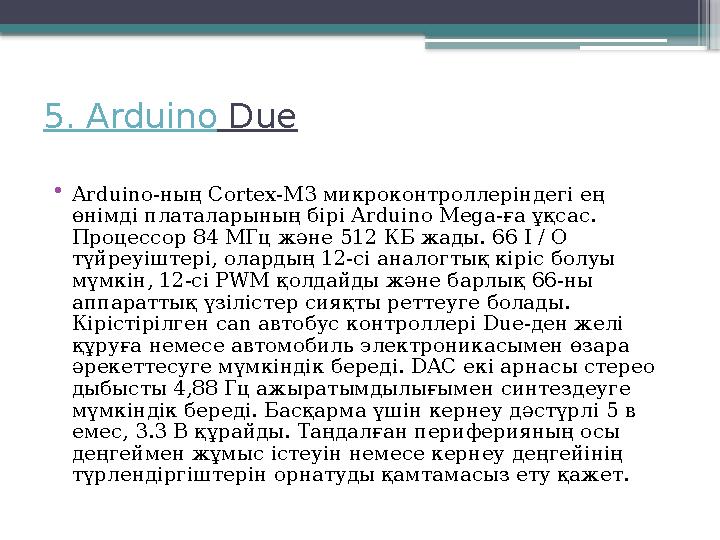5. Arduino Due • Arduino- ның Cortex-M3 микроконтроллеріндегі ең өнімді платаларының бірі Arduino Mega- ға ұқсас. Процесс