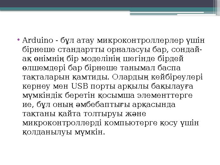 • Arduino - бұл атау микроконтроллерлер үшін бірнеше стандартты орналасуы бар, сондай- ақ өнімнің бір моделінің шегінде бірдей