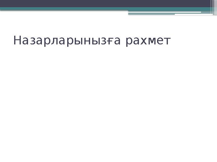 Назарларынызға рахмет