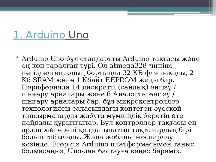 1. Arduino Uno • Arduino Uno- бұл стандартты Arduino тақтасы және ең көп таралған түрі. Ол atmega328 чипіне негізделген,