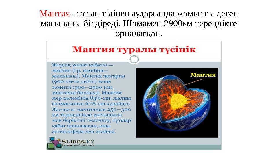 Мантия - латын тілінен аударғанда жамылғы деген мағынаны білдіреді. Шамамен 2900км тереңдікте орналасқан.