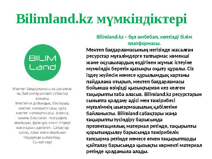 Bilimland мүмкіндіктері