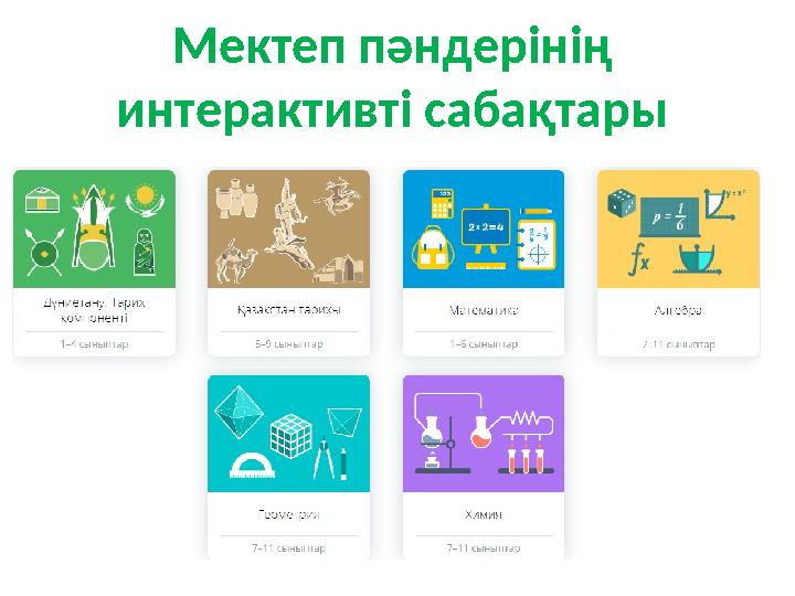 Мектеп пәндерінің интерактивті сабақтары