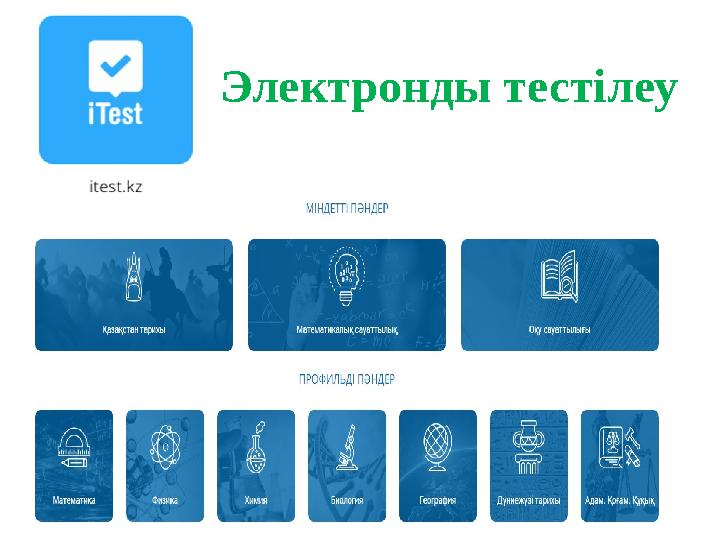 Электронды тестілеу
