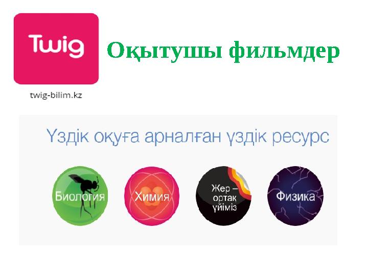 Оқытушы фильмдер