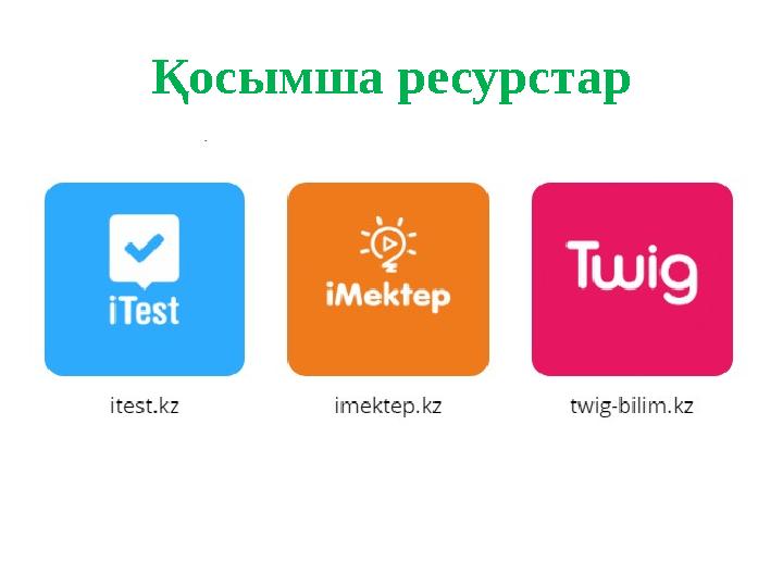 Қосымша ресурстар