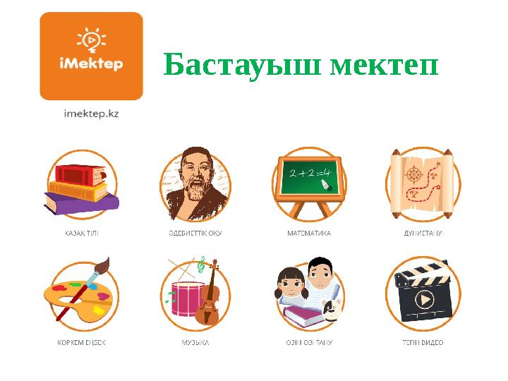 Бастауыш мектеп