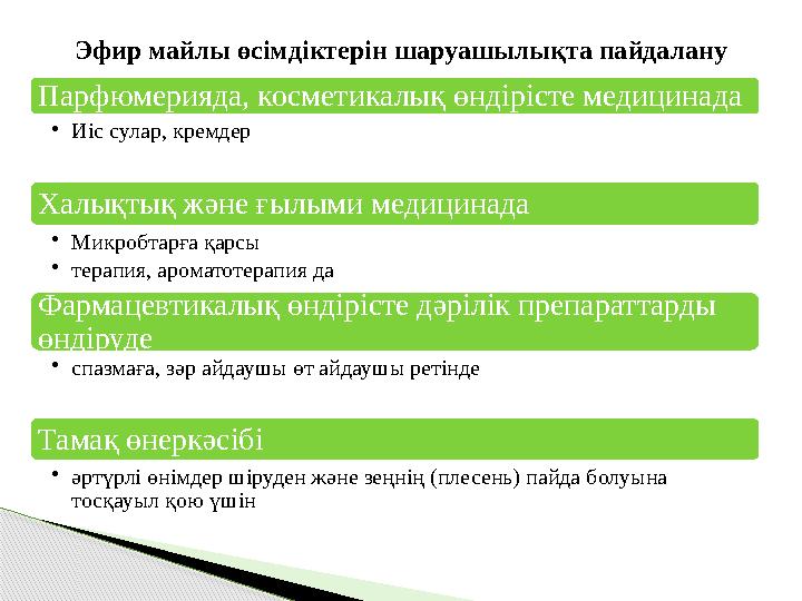 Парфюмерияда, косметикалық өндірісте медицинада • Иіс сулар, кремдер Халықтық және ғылыми медицинада • Микробтарға қарсы • те