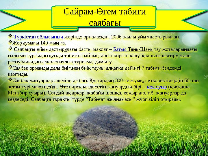  Түркістан облысының жерінде орналасқан. 2006 жылы ұйымдастырылған.  Жер аумағы 149 мың га.  Саябақты ұйымдастырудағы б