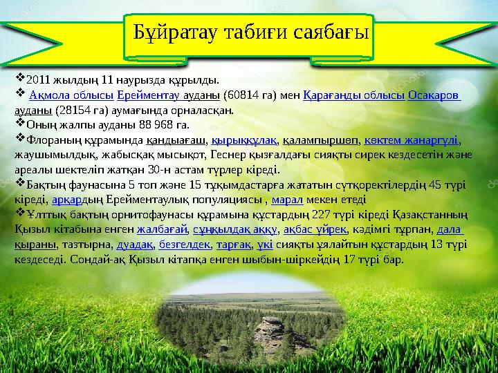  2011 жылдың 11 наурыз да құрылды.  Ақмола облысы Ерейментау ауданы (60814 га) мен Қарағанды облысы Осакаров ауда