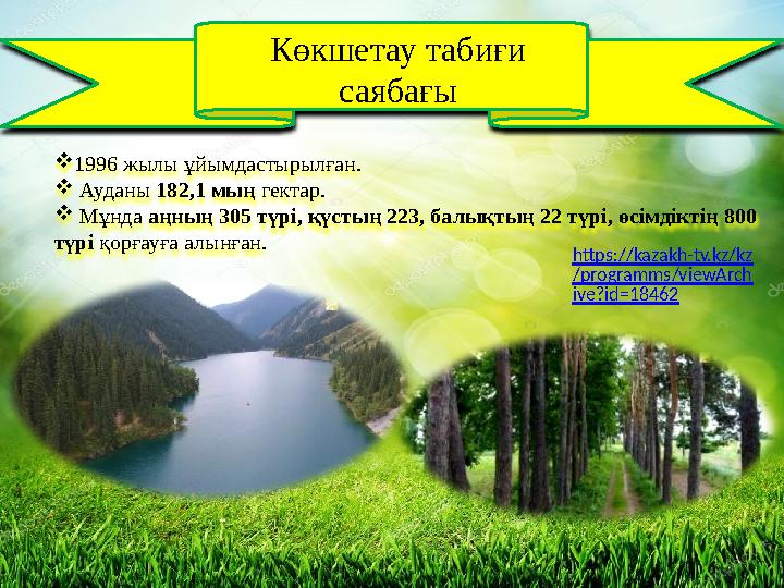  1996 жылы ұйымдастырылған.  Ауданы 182,1 мың гектар.  Мұнда аңның 305 түрі, қүстың 223, балықтың 22 түрі, өсімдіктің