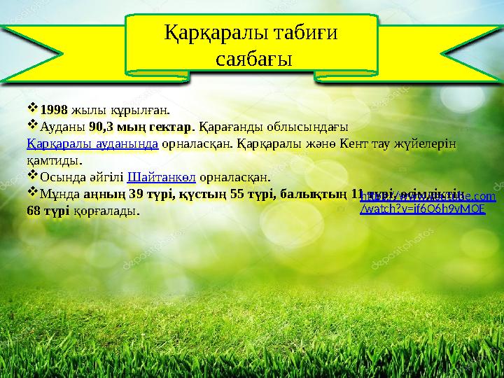 Қарқаралы табиғи саябағы  1998 жылы кұрылған.  Ауданы 90,3 мың гектар . Қарағанды облысындағы Қарқаралы ауданында орнал