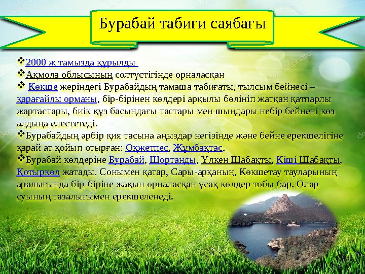  2000 ж тамызда құрылды  Ақмола облысының солтүстігінде орналасқан  Көкше жеріндегі Бурабайдың тамаша табиғаты, тылс