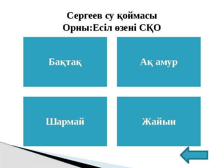 Бақтақ Ақ амур Шармай ЖайынСергеев су қоймасы Орны:Есіл өзені СҚО