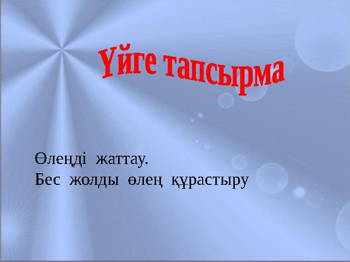 Өлеңді жаттау. Бес жолды өлең құрастыру
