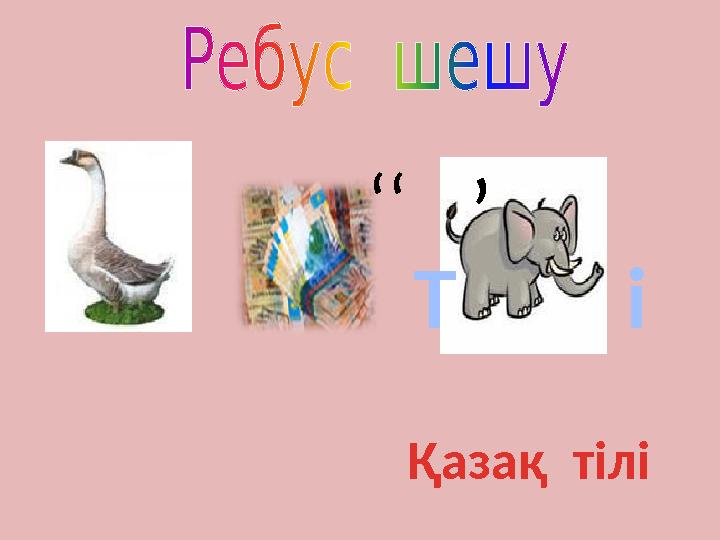 ‘‘ ’ Т і Қазақ тілі