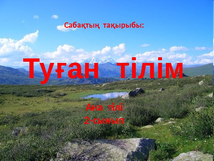 Сабақтың тақырыбы: Туған тілім Ана тілі 2-сынып