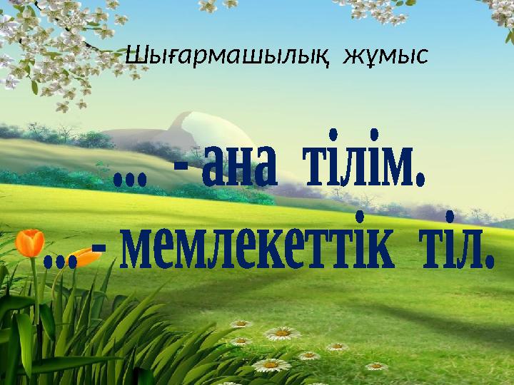 Шығармашылық жұмыс