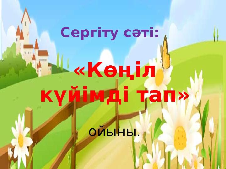 Сергіту сәті: «Көңіл күйімді тап» ойыны.