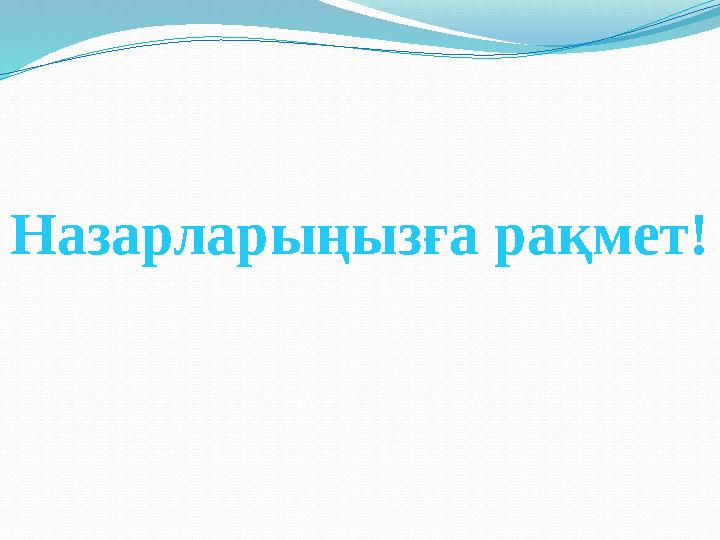 Назарларыңызға рақмет!