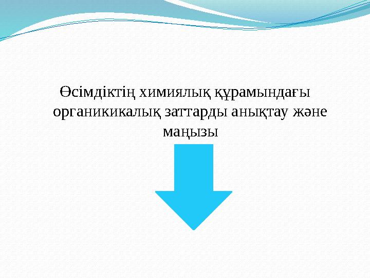 Өсімдіктің химиялық құрамындағы органикикалық заттарды анықтау және маңызы