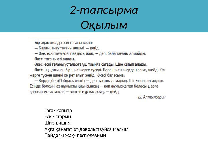 2-тапсырма Оқылым Таға- копыта Ескі- старый Шие-вишня Ақға қанағат ет-довольствуйся малым Пайдасы жоқ- песполезный