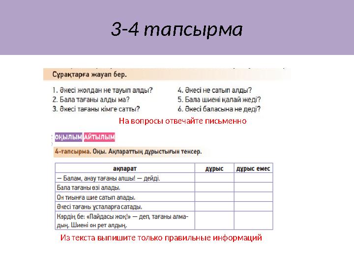 3-4 тапсырма Из текста выпишите только правильные информаций На вопросы отвечайте письменно