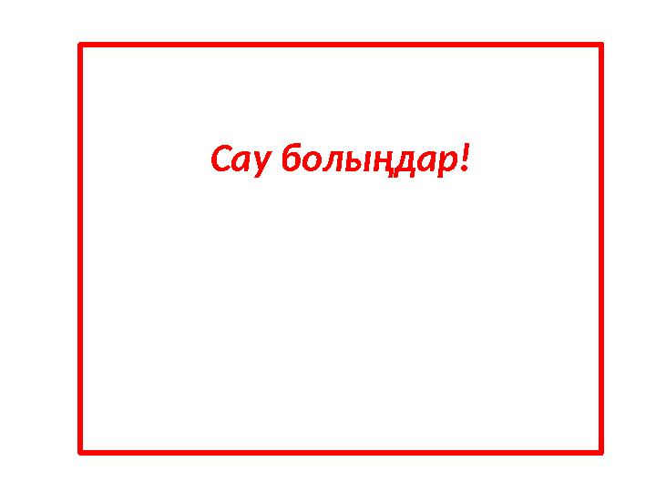 Сау болыңдар!