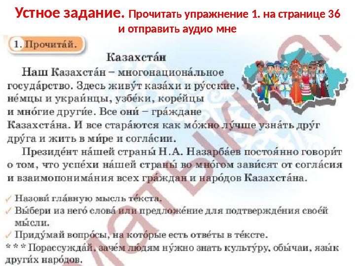 Устное задание. Прочитать упражнение 1. на странице 36 и отправить аудио мне