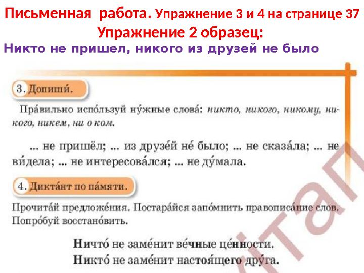 Письменная работа . Упражнение 3 и 4 на странице 37 Упражнение 2 образец: Никто не пришел, никого из друзей не было