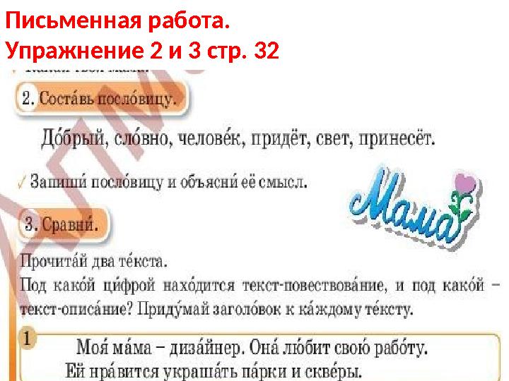 Письменная работа. Упражнение 2 и 3 стр. 32