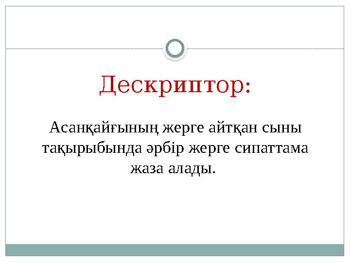 Дескриптор: Асанқайғының жерге айтқан сыны тақырыбында әрбір жерге сипаттама жаза алады.
