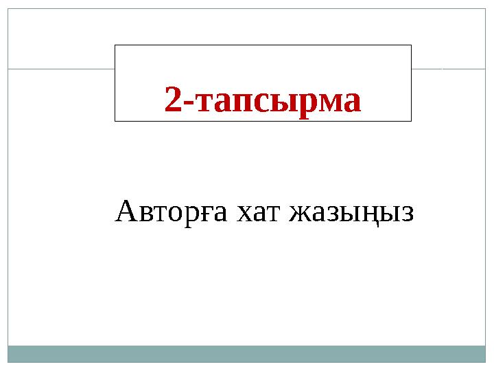2-тапсырма Авторға хат жазыңыз