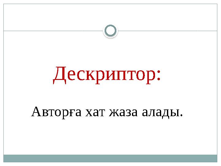 Дескриптор: Авторға хат жаза алады.