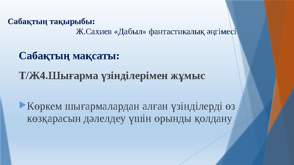 Сабақтың тақырыбы: Ж.Сахиев «Дабыл» фантастикалық әңгімесі Сабақтың мақсаты: Т/Ж4.Шығарма үзі