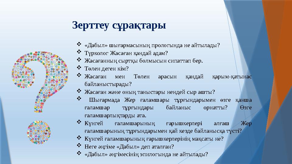 Зерттеу сұрақтары  « Дабыл» шығармасының прологында не айтылады?  Түрколог Жасаған қандай адам?  Жасағанның сыртқы болмысын с