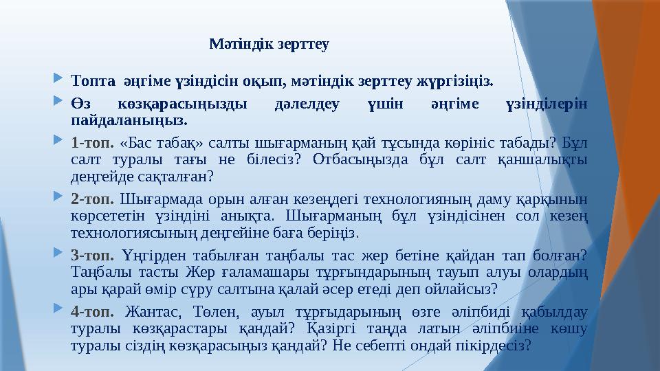 Мәтіндік зерттеу  Топта әңгіме үзіндісін оқып, мәтіндік зерттеу жүргізіңіз.  Өз көзқарасыңызды дәлелдеу үшін әңгіме үзін