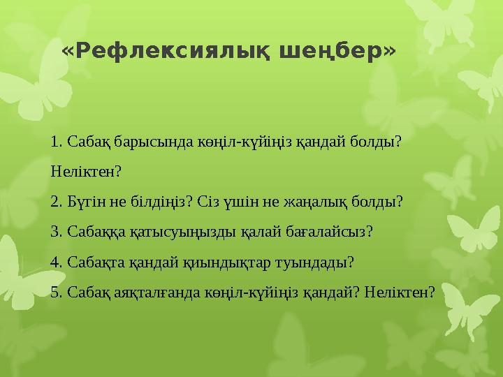 «Рефлексиялық шеңбер» 1. Сабақ барысында көңіл-күйіңіз қандай болды? Неліктен? 2. Бүгін не білдіңіз? Сіз үшін не жаңалық болды?