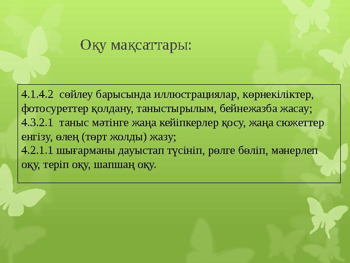 Оқу мақсаттары: 4.1.4.2 сөйлеу барысында иллюстрациялар, көрнекіліктер, фотосуреттер қолдану, таныстырылым, бейнежазба жасау;